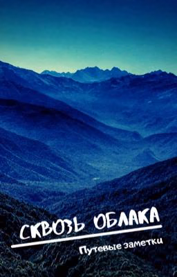 Сквозь облака