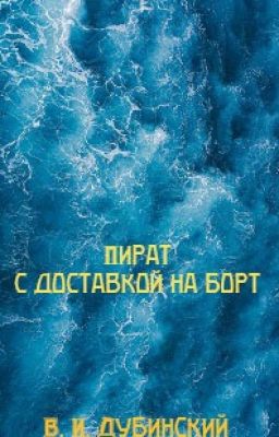 Пират с доставкой на борт