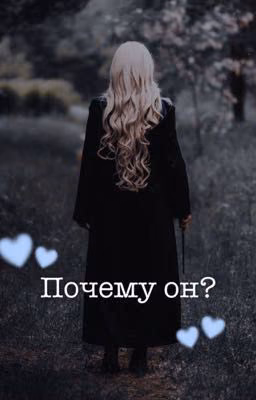Почему он?