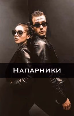 Напарники