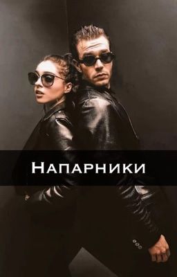 Напарники