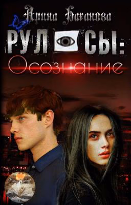 Р У Л О С Ы: Осознание.