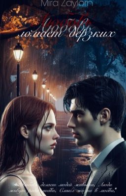 Любовь ломает дерзких 