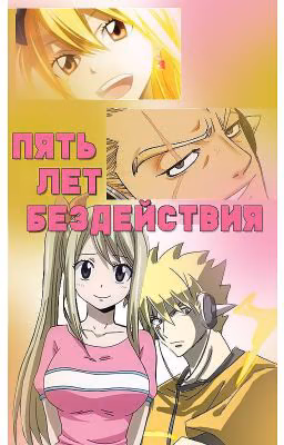 Пять лет бездействия [ЗАВЕРШЕНО]