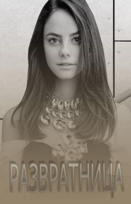 Развратница