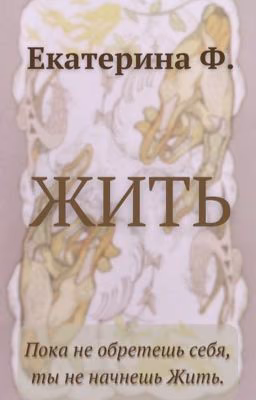 Жить