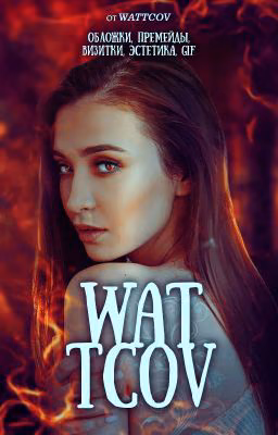 Wattcov. Обложки, премейды, визитки, эстетика, Gif, Арт