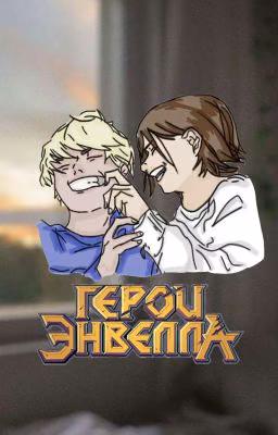 Герои Энвелла 2/Heroes of Envell 2