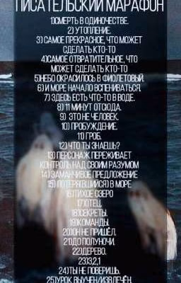 Писательский марафон/челлендж