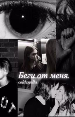 беги от меня.