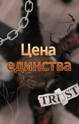 ⚖️Цена единства🔗 ❄︎𝑷𝒂𝒓𝒕 2.❄︎