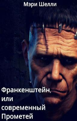 Мэри Шелли " Франкенштейн, или современный Прометей"