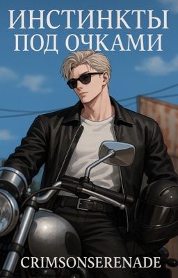 Инстинкты под очками