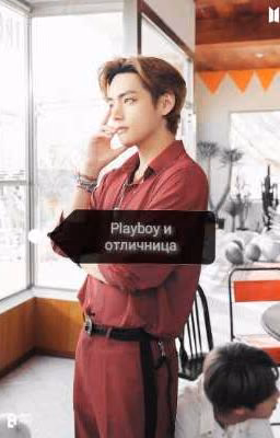Playboy и отличница