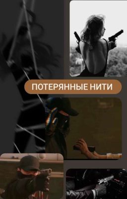 Запутанные нити сознания 