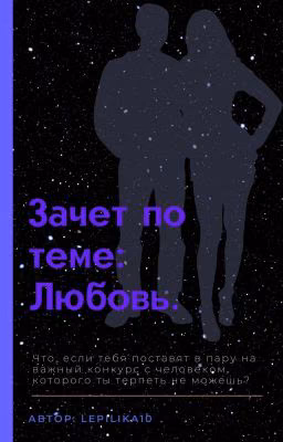 Зачёт по теме : "Любовь"