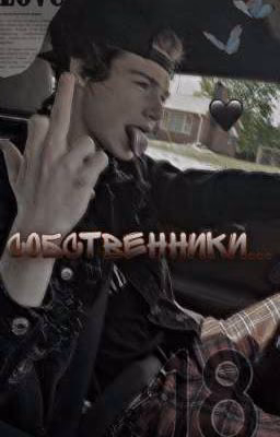 Собственники...🖇️💗