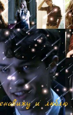 Ненавижу и Люблю