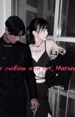 Это любовь или нет, Матвеев?