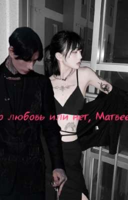 Это любовь или нет, Матвеев?