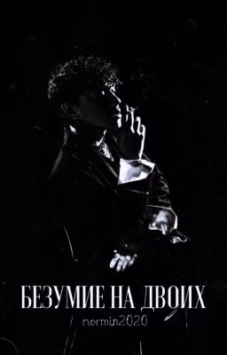 Безумие на двоих 