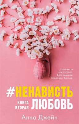 #НенавистьЛюбовь 