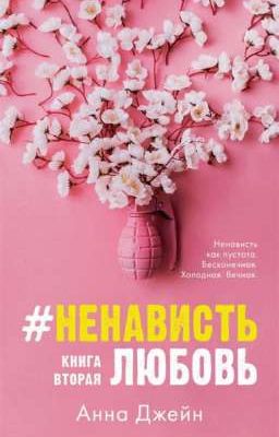 #НенавистьЛюбовь 