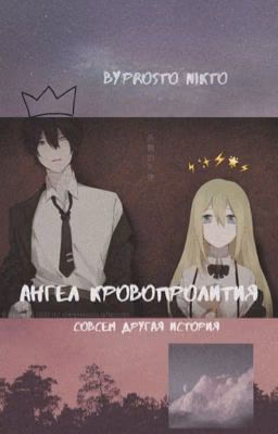 Ангел Кровопролития | Совсем другая история