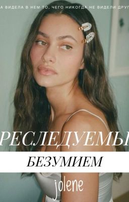 Преследуемый безумием