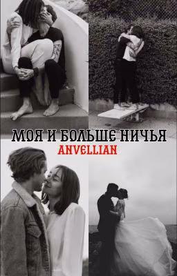 Моя и больше ничья.