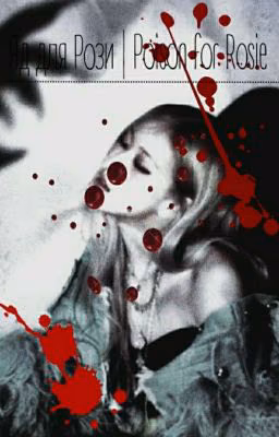 Яд для Рози | Poison for Rosie +18