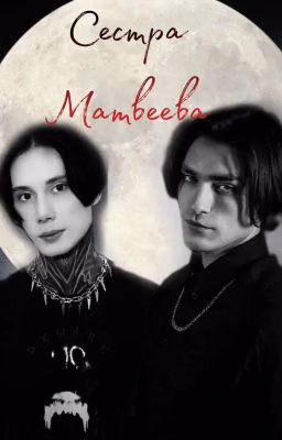 Сестра Димы Матвеева