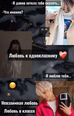 Любовь к однокласнику ❤️‍🩹