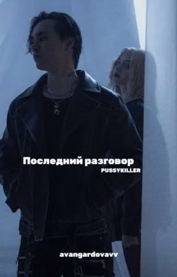 Последний разговор / PUSSYKILLER