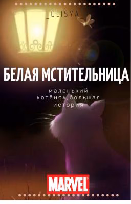 Белая Мстительница ( Мстители : Возрождение )