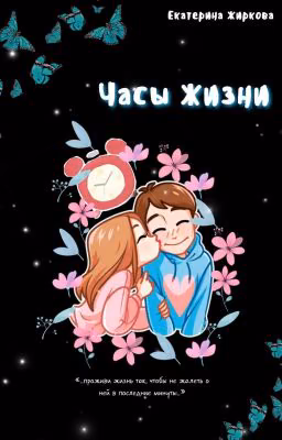 Часы Жизни