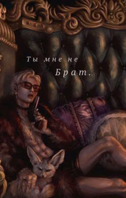 Ты мне не брат. Завершён.