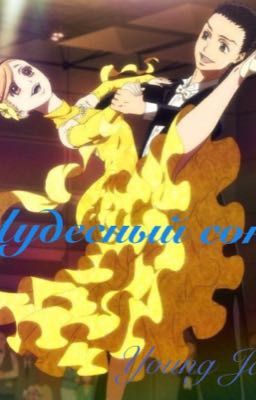 Чудесный сон