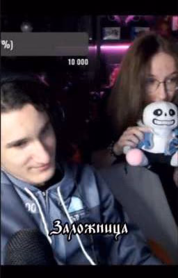 Заложница
