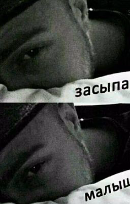 ❤Засыпай малыш...[ФФ про ЕК ]❤
