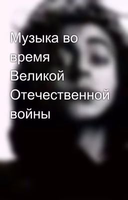 Музыка во время Великой Отечественной войны
