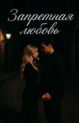 Запретная любовь 