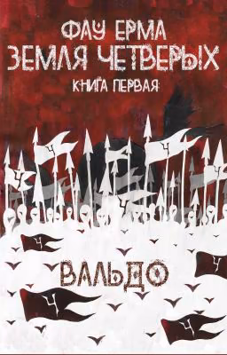 Земля Четверых. Книга первая: Вальдо.