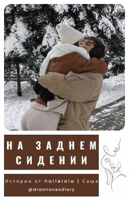 На заднем сидении