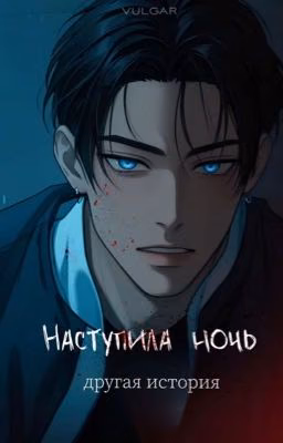 Наступила ночь. Другая история
