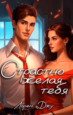 Страстно желая тебя