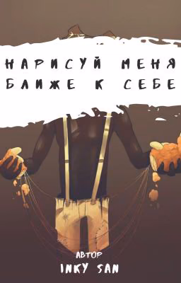 Нарисуй меня ближе к себе