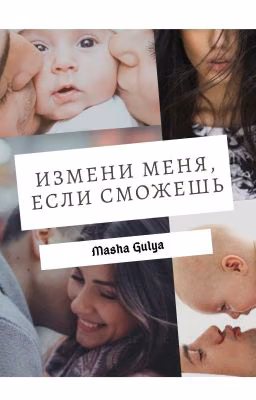 Измени меня, если сможешь