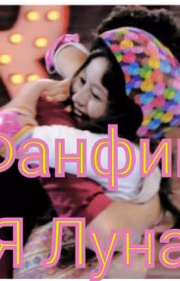 Фанфик "Я Луна"