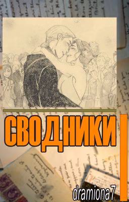СВОДНИКИ